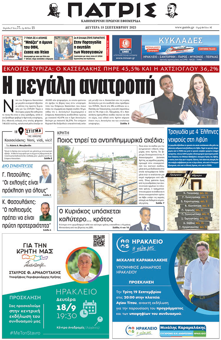 πρωτοσέλιδο 18-09-2023
