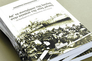 Παρουσιάζεται το βιβλίο της Ζαχαρένιας Σημανδηράκη για τους ξεριζωμένους της Μικρασίας στα Χανιά