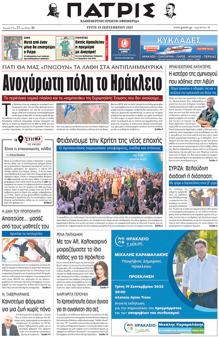 πρωτοσέλιδο 19-09-2023