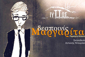 “Δεσποινίς Μαργαρίτα” από τη θεατρική ομάδα Ιυττός