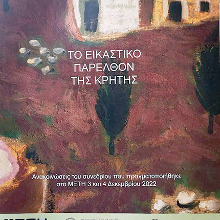 ΕΚΔΟΘΗΚΑΝ ΤΑ ΠΡΑΚΤΙΚΑ ΤΩΝ ΑΝΑΚΟΙΝΩΣΕΩΝ ΤΟΥ ΣΥΝΕΔΡΙΟΥ ΤΟΥ ΜΕΤΗ 
Ένα λεύκωμα για το…
εικαστικό παρελθόν της Κρήτης
