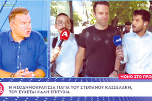 Την υποψηφιότητα του Στέφανου Κασσελάκη για την προεδρία του ΣΥΡΙΖΑ σχολίασε συγγενής του που δεν είναι η γιαγιά του, όπως ειπώθηκε, αλλά δηλώνει ότι ήταν… ΝΔ και παραμένει! Η γυναίκα, που γνωρίζει τόσο τον ίδιο, όσο και την οικογένειά του, μίλησε στην εκπομπή «Πρωινό», επισημαίνοντας ότι εκείνη ψηφίζει Νέα Δημοκρατία, όπως υποστήριξε η κυρία Ελένη ότι έπραττε και ο ίδιος ο Στέφανος Κασσελάκης στο παρελθόν.