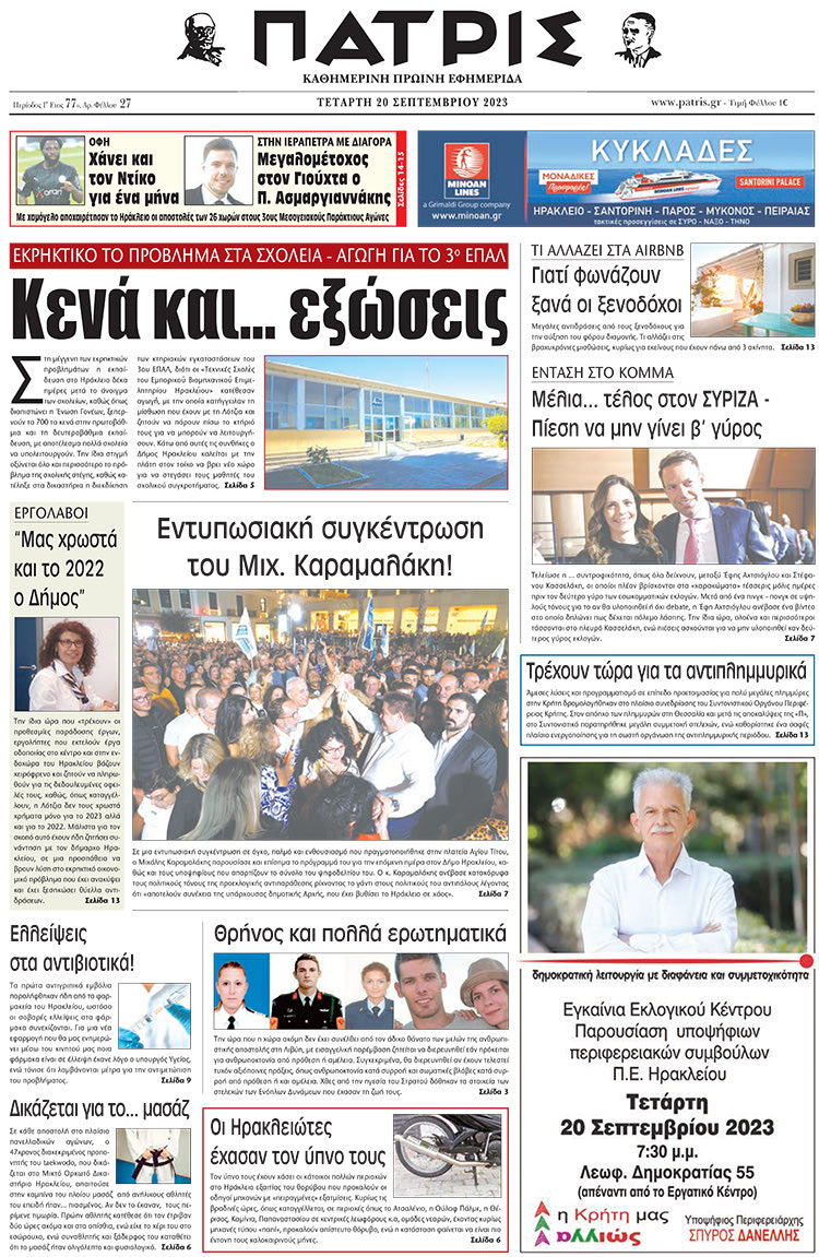 πρωτοσέλιδο 20-09-2023
