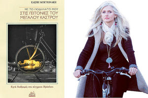 Μια διαφορετική βόλτα στην Ιστορία με την Ελένη Μπετεινάκη