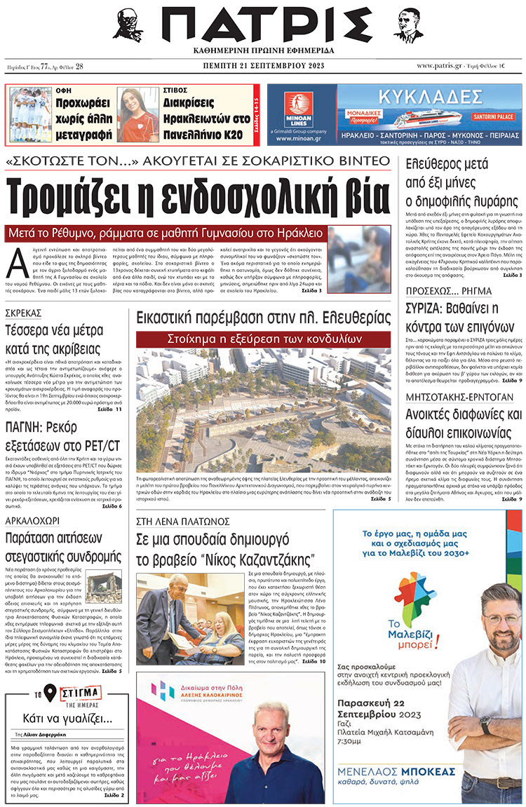 πρωτοσέλιδο 21-09-2023