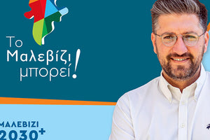 Μ. Μποκέας: Επτά πυλώνες για το Μαλεβίζι του 2030