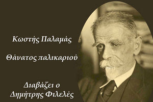 Τριήμερο επιστημονικό συνέδριο για τον Κωστή Παλαμά