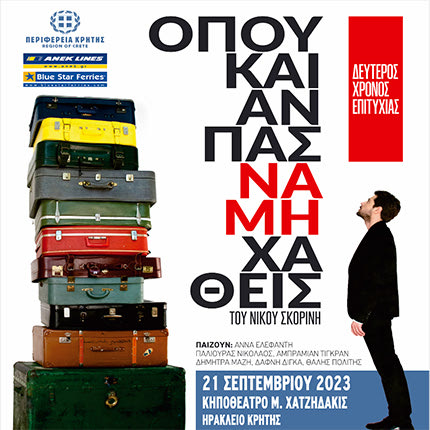 ΟΠΟΥ ΚΑΙ ΑΝ ΠΑΣ ΜΗ ΧΑΘΕΙΣ