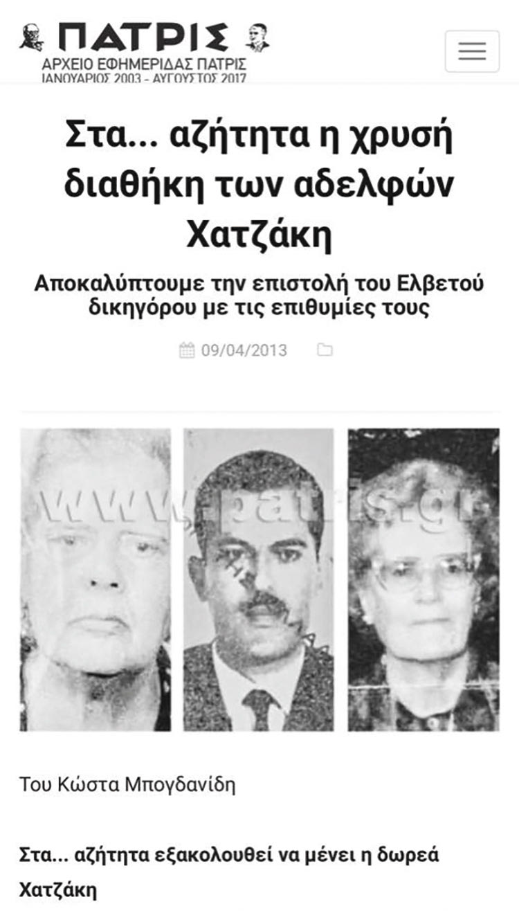 ο θέμα της διαθήκης των πολλών εκατομμυρίων των αδερφών Χατζάκη το οποίο δημοσιοποιήθηκε μετά και το ενδιαφέρον συναδέλφων (από το Radio me.)