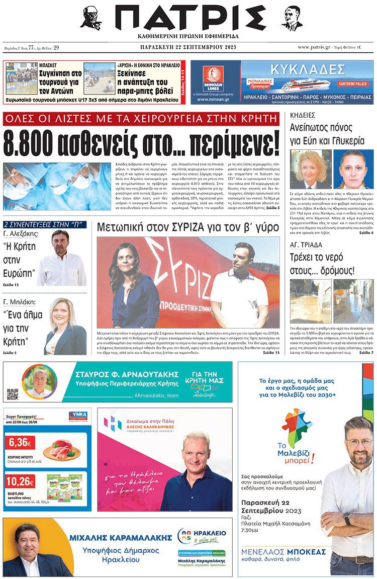 πρωτοσέλιδο 22-09-2023