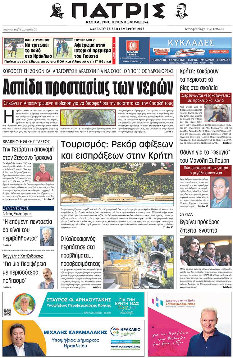 πρωτοσέλιδο 23-09-2023