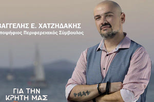 ΒΑΓΓΕΛΗΣ ΧΑΤΖΗΔΑΚΗΣ: “ΘΑ ΑΓΩΝΙΣΤΩ”: Για μια Περιφέρεια με περισσότερο πολιτισμό