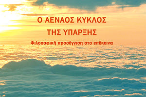 Eκδήλωση για το δοκίμιο του Γιάννη Θ. Πολυράκη