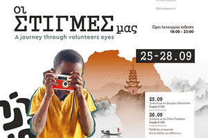 ΑΠΟ ΣΗΜΕΡΑ ΕΩΣ 28 ΣΕΠΤΕΜΒΡΙΟΥ ΣΤΟ ΠΟΛΥΚΕΝΤΡΟ Μια αλλιώτικη έκθεση