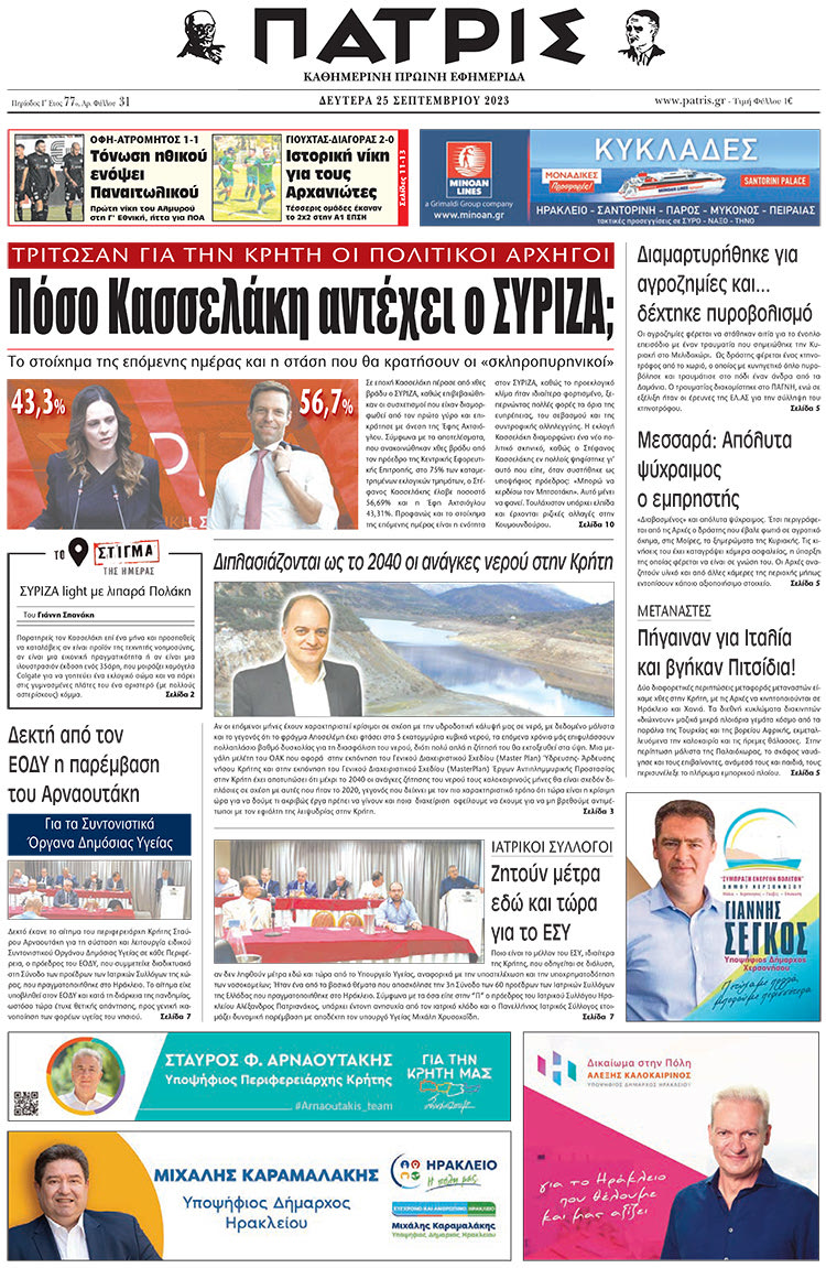 πρωτοσέλιδο 25-09-2023