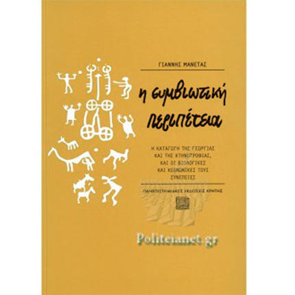 Η συμβιωτική περιπέτεια