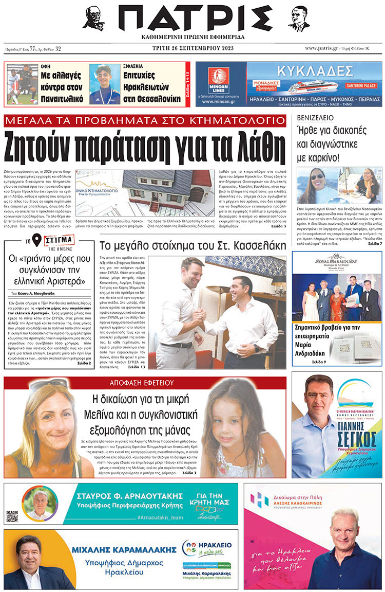 πρωτοσέλιδο 26-09-2023