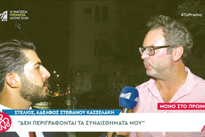 ΣΤΕΛΙΟΣ ΚΑΣΣΕΛΑΚΗΣ: «Ο αδερφός μου θύμισε Κένεντι»!