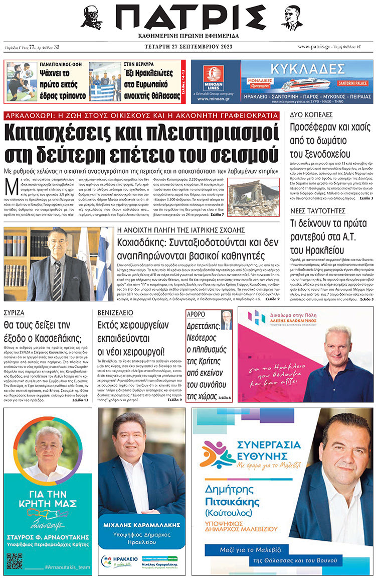 πρωτοσέλιδο 27-09-2023