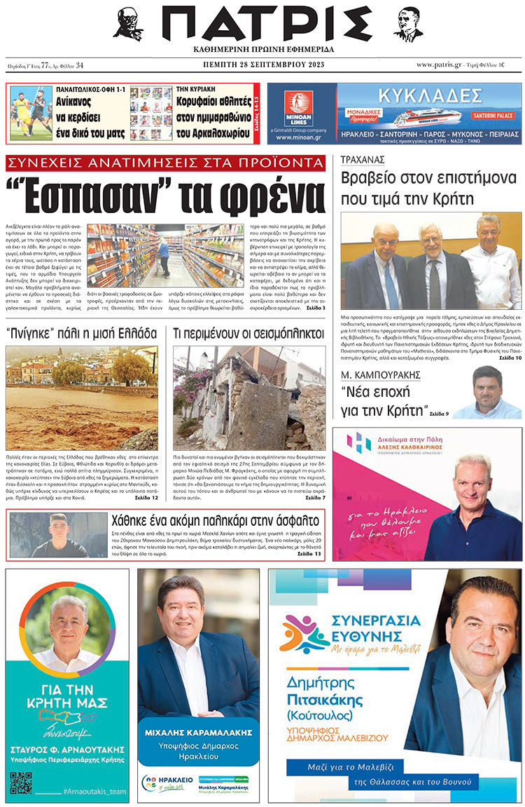 πρωτοσέλιδο 28-09-2023