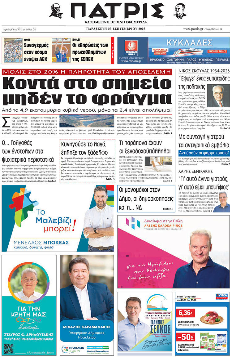 πρωτοσέλιδο 29-09-2023
