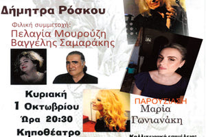 «Μια αγκαλιά τραγούδια» στο κηποθέατρο «Μ. Χατζιδάκις»