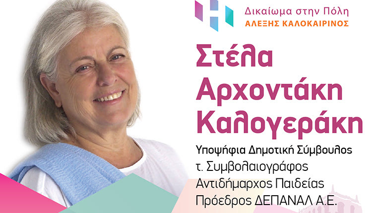 ΣΤΕΛΛΑ ΑΡΧΟΝΤΑΚΗ-ΚΑΛΟΓΕΡΑΚΗ: “Γιατί εμπιστεύθηκα τον Αλέξη Καλοκαιρινό”