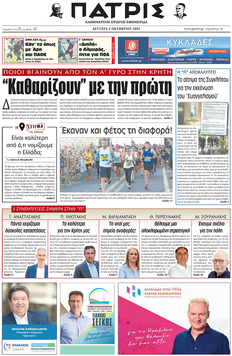 πρωτοσέλιδο 02-10-2023