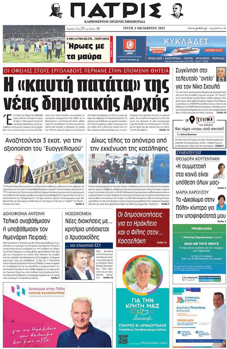 πρωτοσέλιδο 03-10-2023
