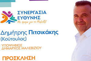 Οι παραδοσιακοί οικισμοί του Μαλεβιζίου και η κεντρική εκδήλωση Πιτσικάκη