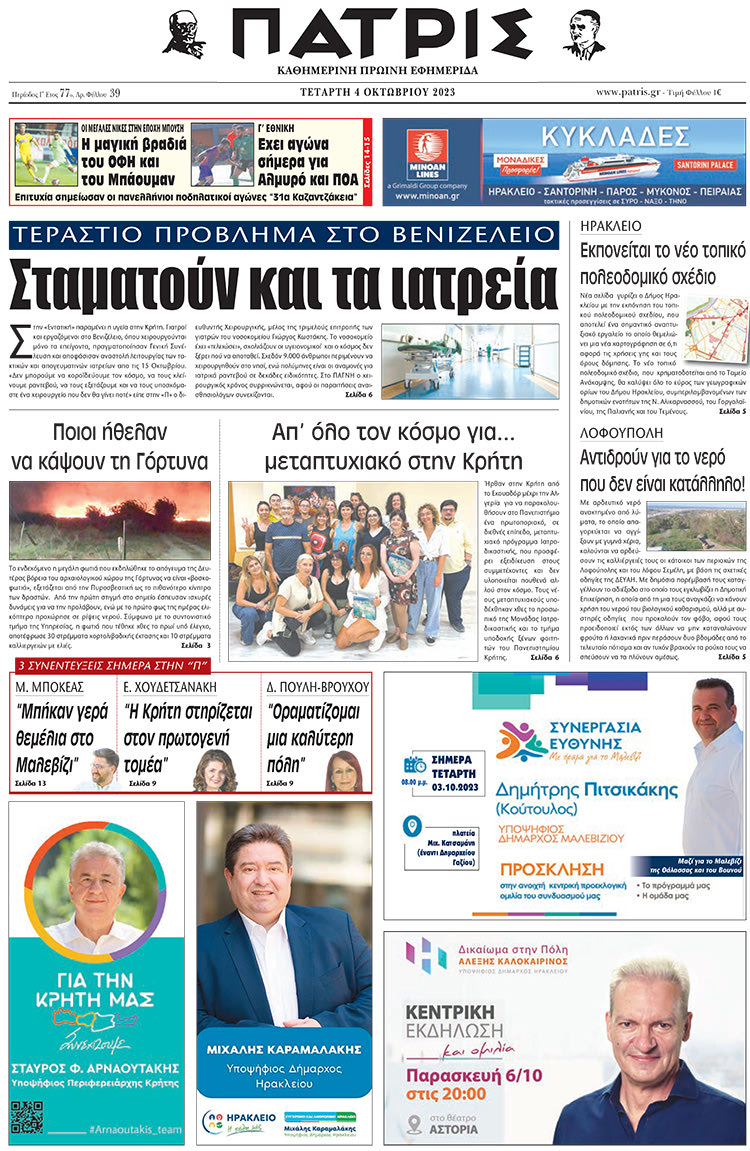 πρωτοσέλιδο 04-10-2023