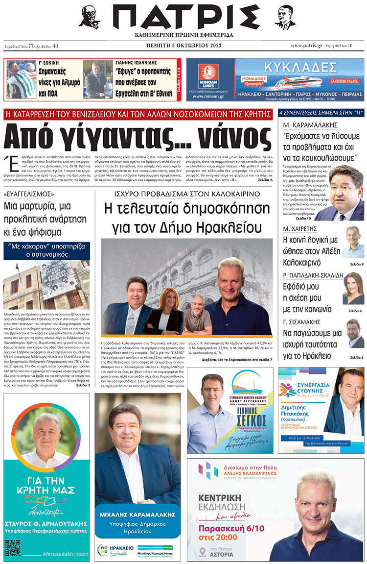 πρωτοσέλιδο 05-10-2023