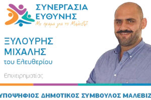 ΜΙΧΑΛΗΣ ΞΥΛΟΥΡΗΣ