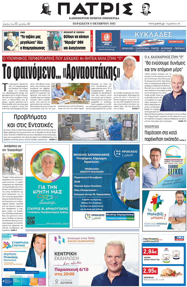πρωτοσέλιδο 06-10-2023