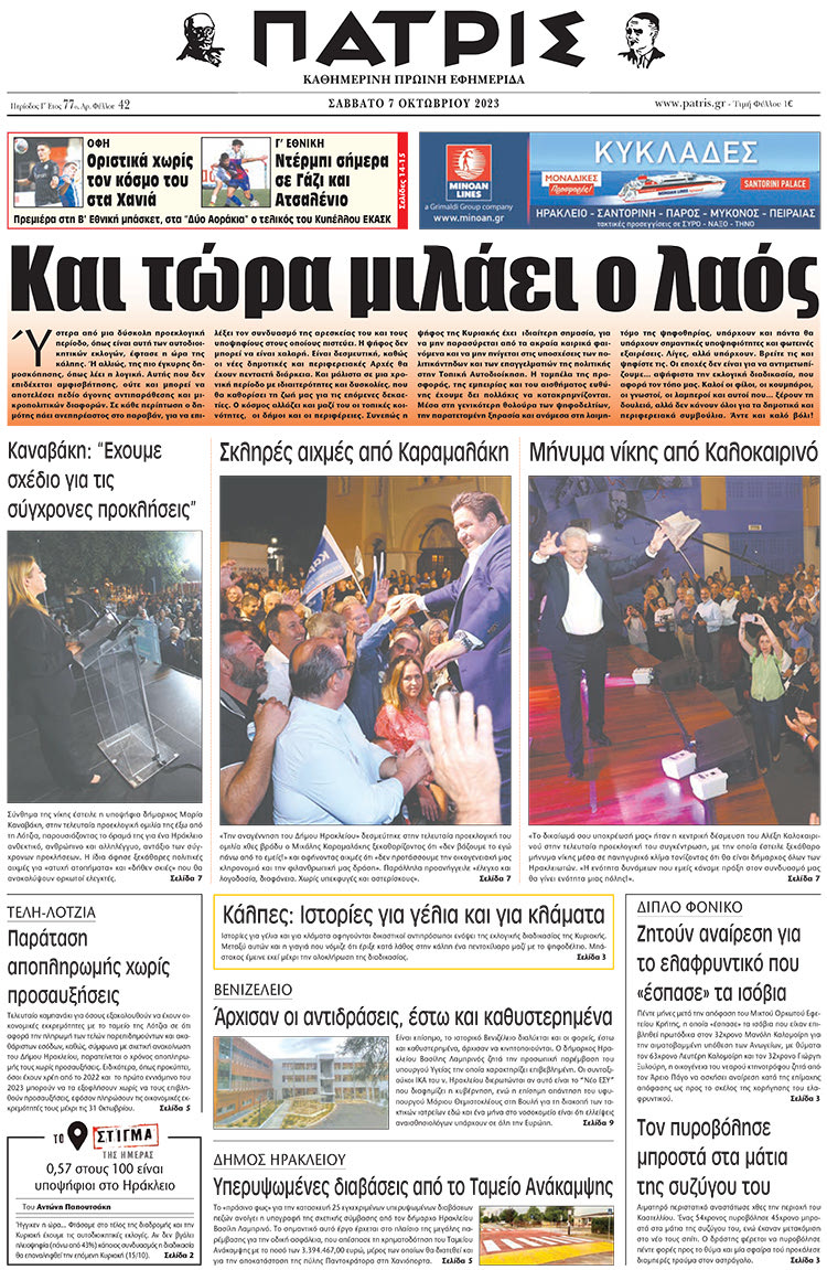πρωτοσέλιδο 07-10-2023