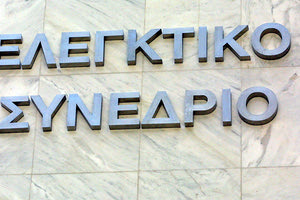 ΕΛΕΓΚΤΙΚΟ ΣΥΝΕΔΡΙΟ: Δεν αφορά μόνο τρεις δικαστικούς η απόφαση για τις συντάξεις