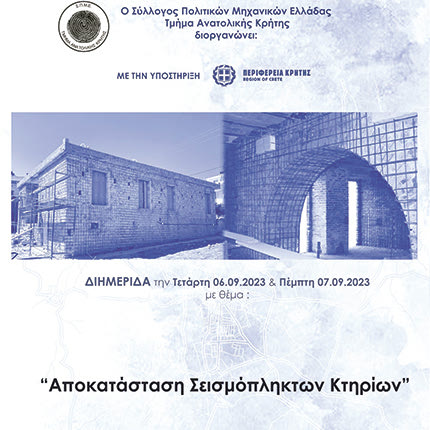 Τα συμπεράσματα της διημερίδας για την αποκατάσταση των σεισμόπληκτων κτηρίων