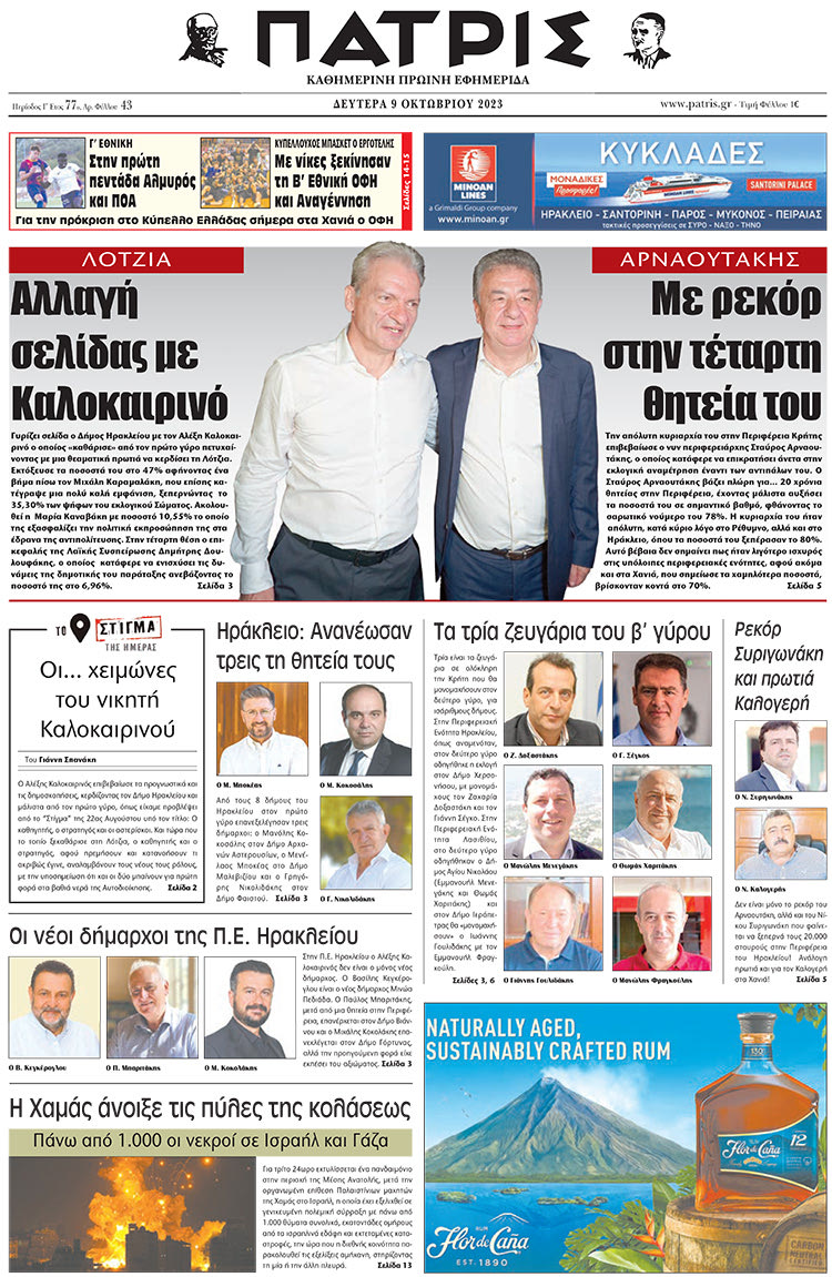 πρωτοσέλιδο 9-10-2023
