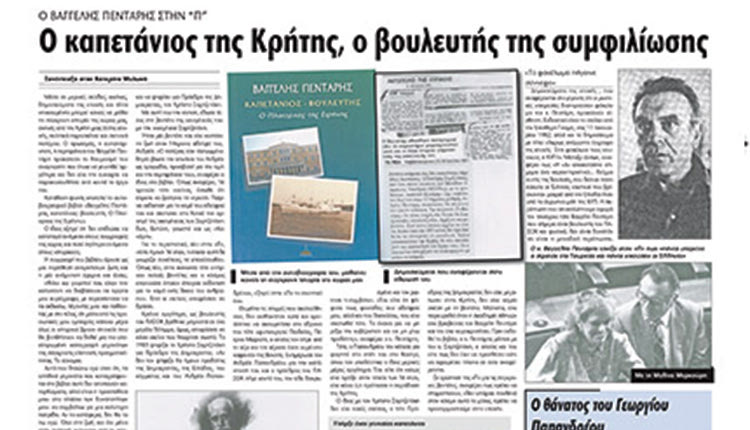 Ο ΒΑΓΓΕΛΗΣ ΠΕΝΤΑΡΗΣ ΕΙΧΕ ΔΩΣΕΙ ΣΥΝΕΝΤΕΥΞΗ ΣΤΗΝ “Π”
Πέθανε ο Κρητικός 
που είχε βάλει τέλος 
στη βεντέτα με την
οικογένεια Σαρτζετάκη