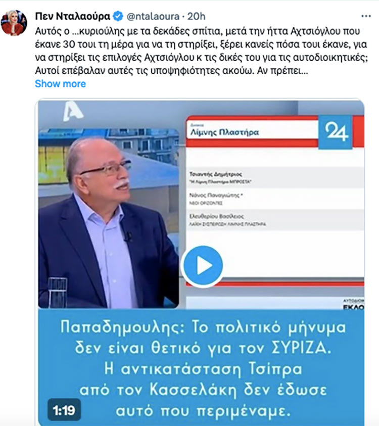 Βαριές κουβέντες από τα τρολ της Κουμουνδούρου που ήλεγχε ο Τσίπρας και τώρα ο Κασσελάκης για τα στελέχη του ΣΥΡΙΖΑ. Αυτή τη φορά θύμα ο Παπαδημούλης, που είπε ότι ηττήθηκε ο ΣΥΡΙΖΑ στις αυτοδιοικητικές εκλογές.