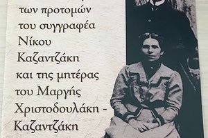 Οι γυναίκες στη ζωή και στο έργο του Νίκου Καζαντζάκη