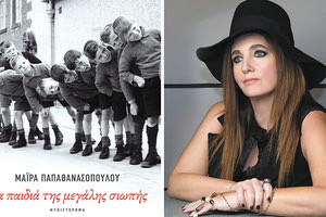 Παρουσιάζεται το νέο βιβλίο της Μάιρας Παπαθανασοπούλου