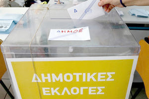 ΔΗΜΟΤΙΚΕΣ ΕΚΛΟΓΕΣ