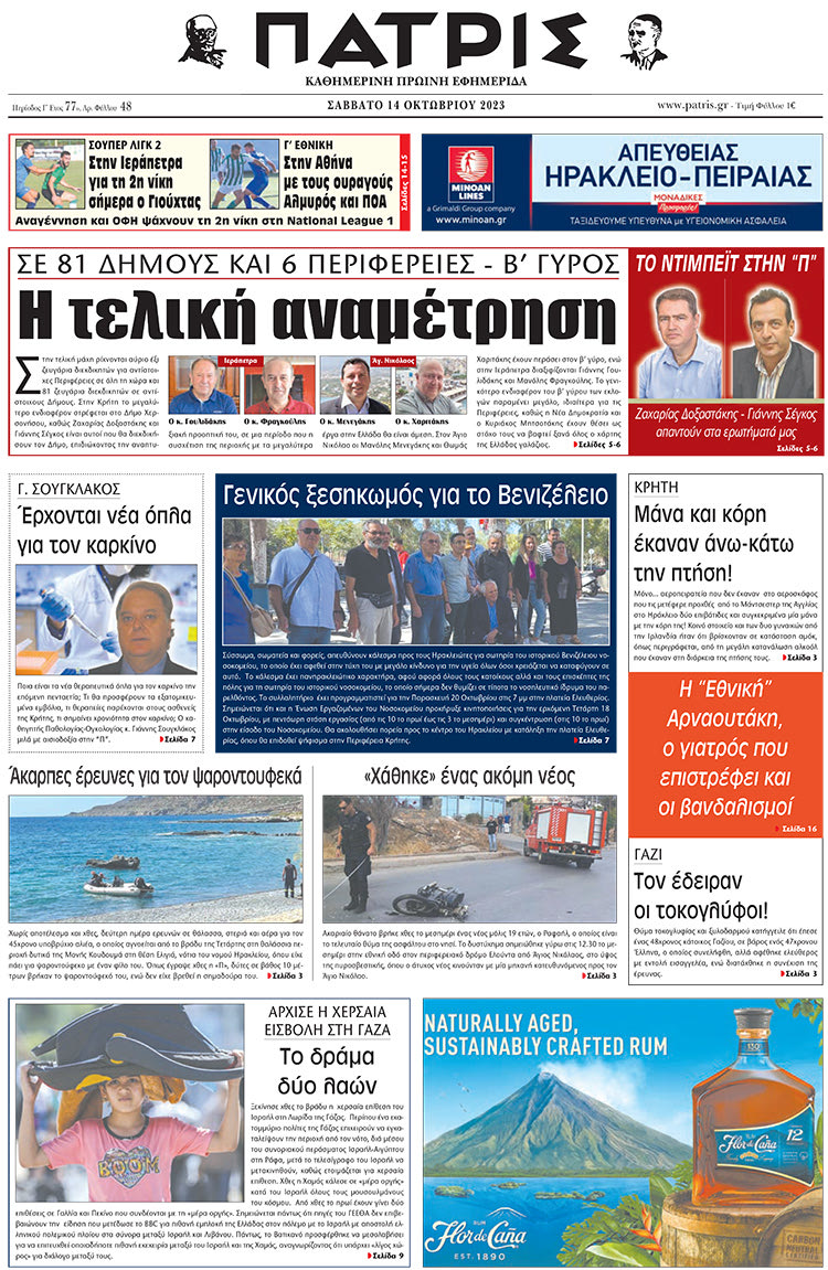 πρωτοσέλιδο 14-10-2023