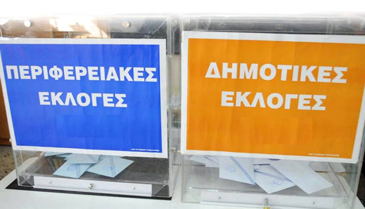 δημοτικες περιφερειακες εκλογες