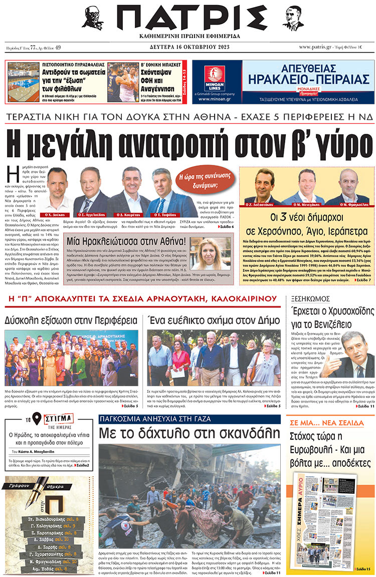 πρωτοσέλιδο 16-10-2023