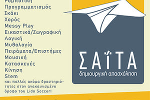 Αρχίζουν τα μαθήματα του ΚΔΑΠ Σαΐτα στο Lido Soccer