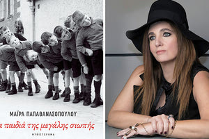 ΠΑΡΟΥΣΙΑΖΕΤΑΙ ΤΟ ΝΕΟ ΒΙΒΛΙΟ ΤΗΣ ΜΑΪΡΑΣ ΠΑΠΑΘΑΝΑΣΟΠΟΥΛΟΥ «Τα παιδιά της μεγάλης σιωπής»