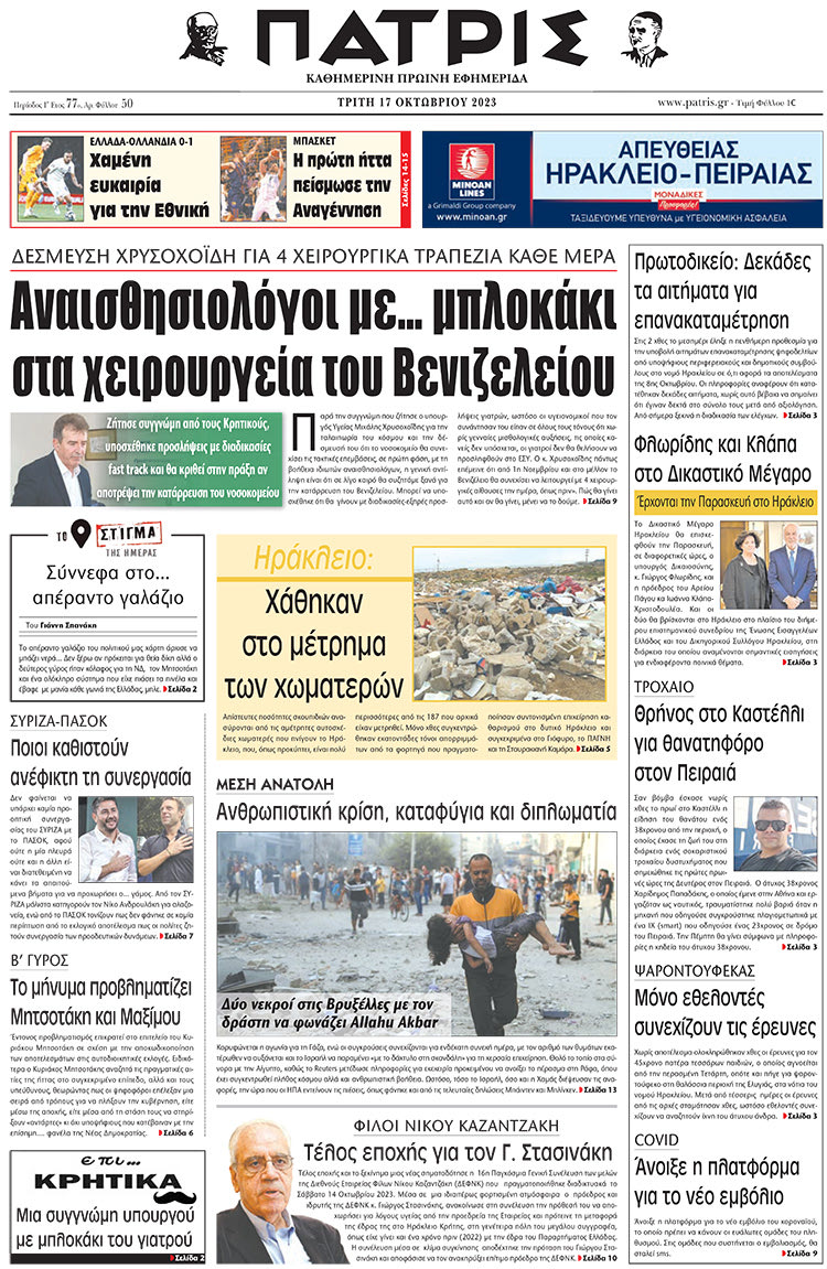 αθλητικό πρωτοσέλιδο 17-10-2023