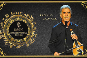 Επίτιμος καθηγητής του Ωδείου της Ιεράς Μητροπόλεως Πειραιά ο Βασίλης Σκουλάς